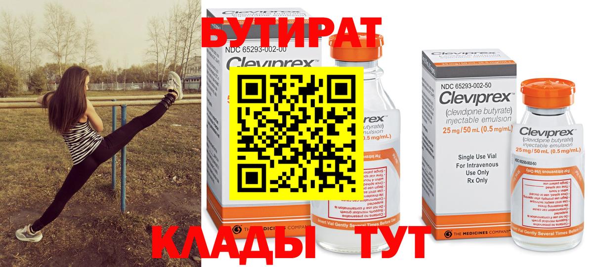 БУТИРАТ 99% Тавда