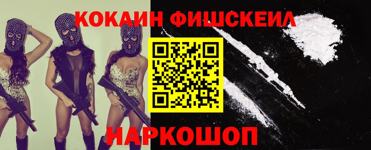 COCAIN Fish Scale  КОКАИН 97%  Вход с VPN  Тавда 